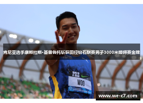 肯尼亚选手康斯拉斯·基普鲁托斩获田径钻石联赛男子3000米障碍赛金牌