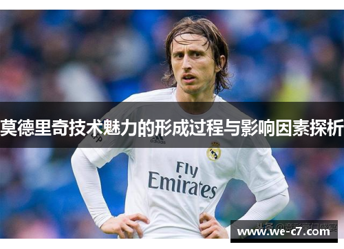 莫德里奇技术魅力的形成过程与影响因素探析