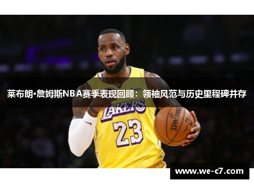 /uploads/images/20251019/lai-bu-lang-zhan-mu-si-nba-sai-ji-biao-xian-hui-gu-ling-xiu-feng-fan-yu-li-shi-li-cheng-bei-bing-cun.webp