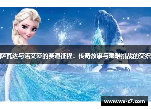 /uploads/images/20251021/sa-wa-da-yu-nuo-ai-sha-de-sai-dao-zheng-cheng-chuan-qi-gu-shi-yu-jian-nan-tiao-zhan-de-jiao-zhi.webp
