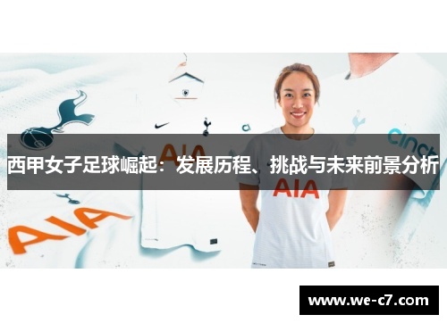 /uploads/images/20251024/xi-jia-nyu-zi-zu-qiu-jue-qi-fa-zhan-li-cheng-tiao-zhan-yu-wei-lai-qian-jing-fen-xi.webp