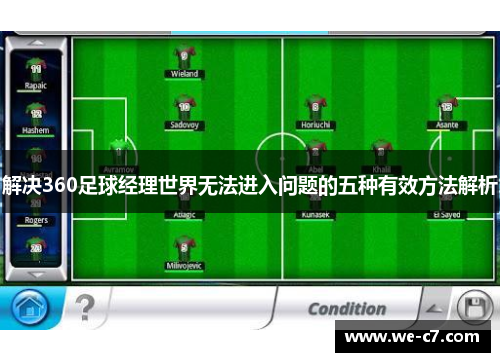 解决360足球经理世界无法进入问题的五种有效方法解析 解决360足球经理世界无法进入问题的五种有效方法解析
