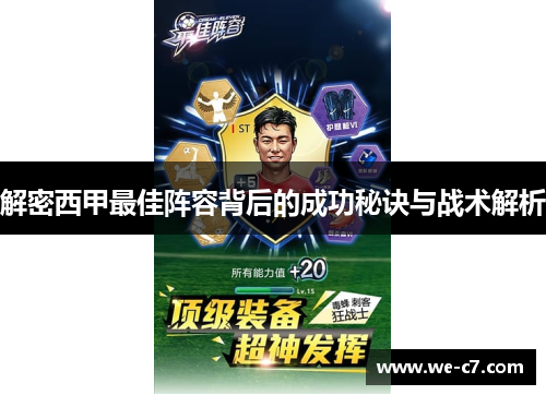 解密西甲最佳阵容背后的成功秘诀与战术解析