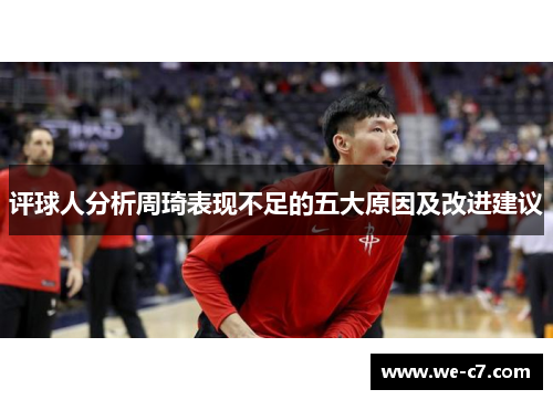 评球人分析周琦表现不足的五大原因及改进建议