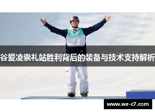 谷爱凌崇礼站胜利背后的装备与技术支持解析 谷爱凌崇礼站胜利背后的装备与技术支持解析