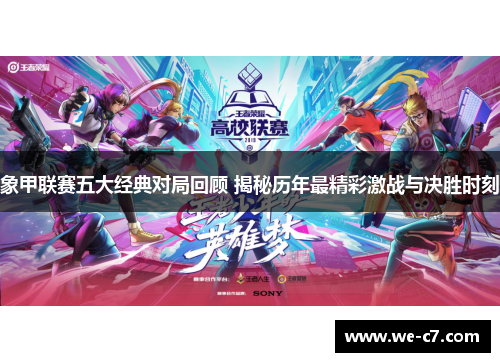 象甲联赛五大经典对局回顾 揭秘历年最精彩激战与决胜时刻