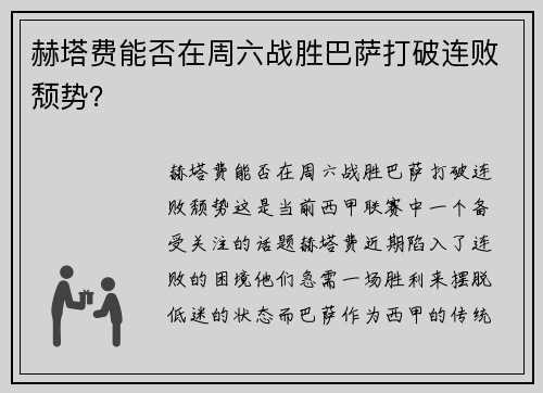 赫塔费能否在周六战胜巴萨打破连败颓势? 赫塔费能否在周六战胜巴萨打破连败颓势?