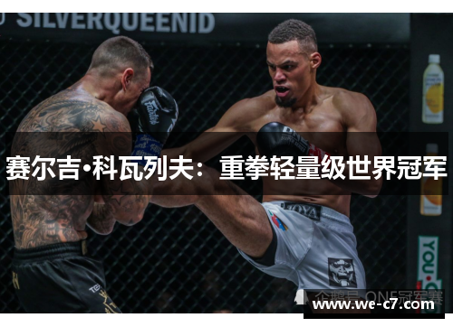 赛尔吉·科瓦列夫：重拳轻量级世界冠军