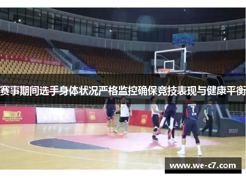 赛事期间选手身体状况严格监控确保竞技表现与健康平衡 赛事期间选手身体状况严格监控确保竞技表现与健康平衡