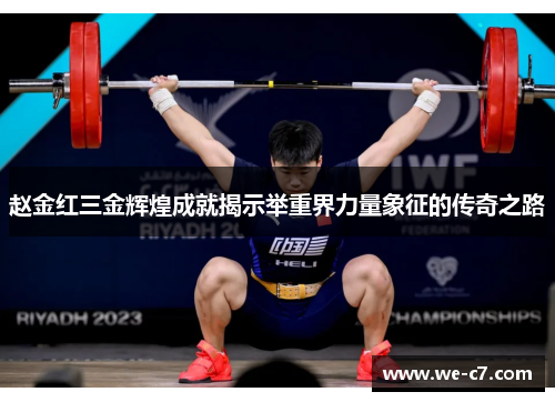 赵金红三金辉煌成就揭示举重界力量象征的传奇之路