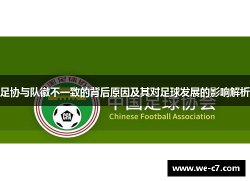 足协与队徽不一致的背后原因及其对足球发展的影响解析