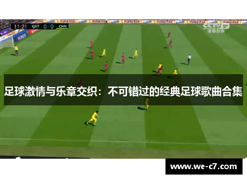 足球激情与乐章交织：不可错过的经典足球歌曲合集