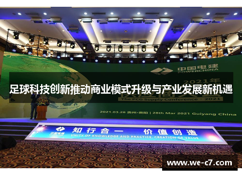 足球科技创新推动商业模式升级与产业发展新机遇