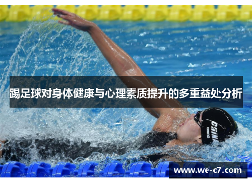 踢足球对身体健康与心理素质提升的多重益处分析