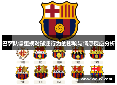 巴萨队徽更换对球迷行为的影响与情感反应分析 巴萨队徽更换对球迷行为的影响与情感反应分析