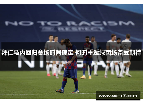 拜仁马内回归赛场时间确定 何时重返绿茵场备受期待