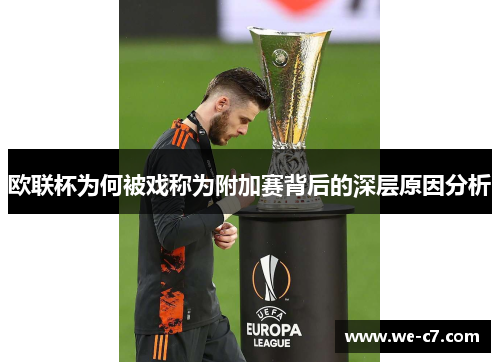 欧联杯为何被戏称为附加赛背后的深层原因分析