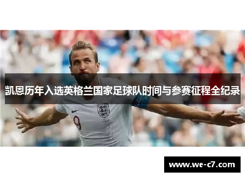 凯恩历年入选英格兰国家足球队时间与参赛征程全纪录