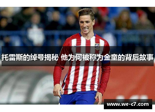 托雷斯的绰号揭秘 他为何被称为金童的背后故事