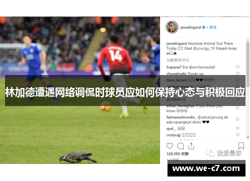 林加德遭遇网络调侃时球员应如何保持心态与积极回应