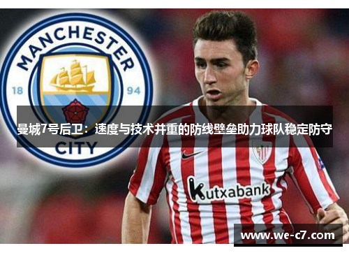 曼城7号后卫：速度与技术并重的防线壁垒助力球队稳定防守