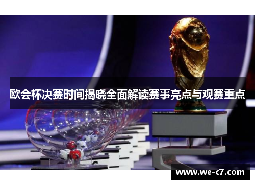 欧会杯决赛时间揭晓全面解读赛事亮点与观赛重点