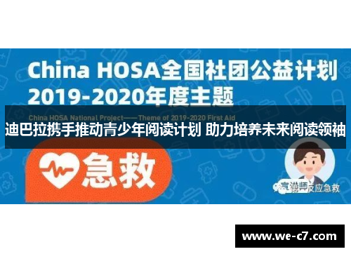 迪巴拉携手推动青少年阅读计划 助力培养未来阅读领袖