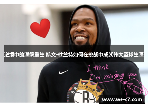 逆境中的涅槃重生 凯文·杜兰特如何在挑战中成就伟大篮球生涯