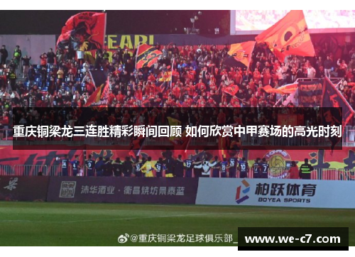 重庆铜梁龙三连胜精彩瞬间回顾 如何欣赏中甲赛场的高光时刻 重庆铜梁龙三连胜精彩瞬间回顾 如何欣赏中甲赛场的高光时刻