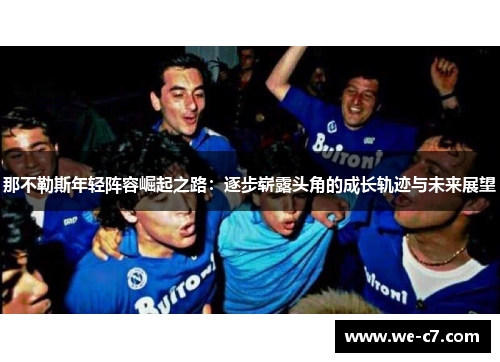 那不勒斯年轻阵容崛起之路：逐步崭露头角的成长轨迹与未来展望