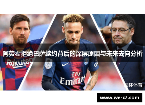 阿劳霍拒绝巴萨续约背后的深层原因与未来去向分析 阿劳霍拒绝巴萨续约背后的深层原因与未来去向分析