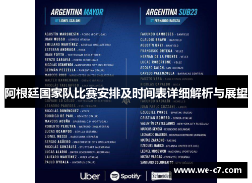 阿根廷国家队比赛安排及时间表详细解析与展望