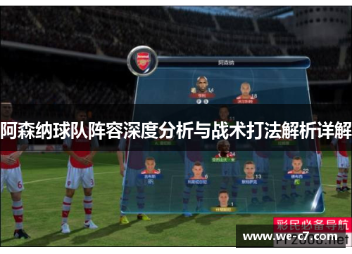 阿森纳球队阵容深度分析与战术打法解析详解
