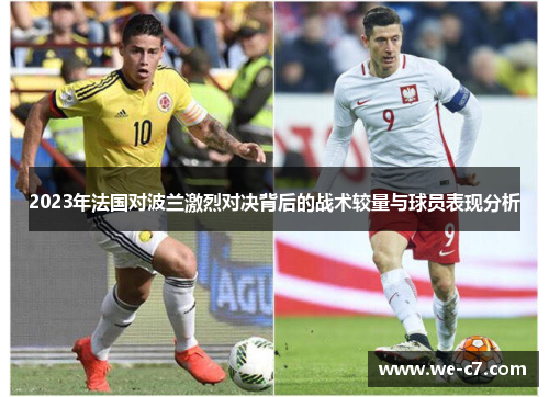 2023年法国对波兰激烈对决背后的战术较量与球员表现分析