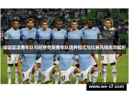 埃因霍温青年队与阿贾克斯青年队培养模式与比赛风格差异解析