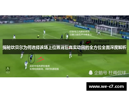 揭秘坎贝尔为何选择该场上位置背后真实动因的全方位全面深度解析