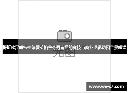 探析欧足联被指偏爱英格兰夺冠背后的竞技与商业逻辑动因全景解读