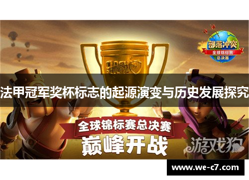 法甲冠军奖杯标志的起源演变与历史发展探究