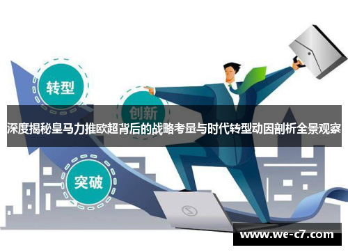 深度揭秘皇马力推欧超背后的战略考量与时代转型动因剖析全景观察