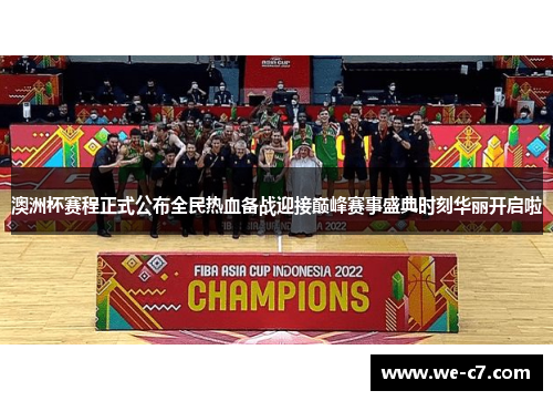 澳洲杯赛程正式公布全民热血备战迎接巅峰赛事盛典时刻华丽开启啦