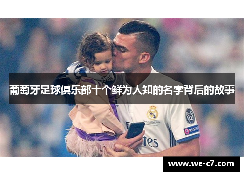 葡萄牙足球俱乐部十个鲜为人知的名字背后的故事