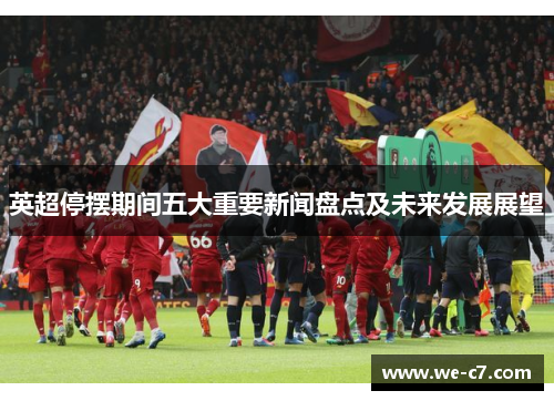 英超停摆期间五大重要新闻盘点及未来发展展望