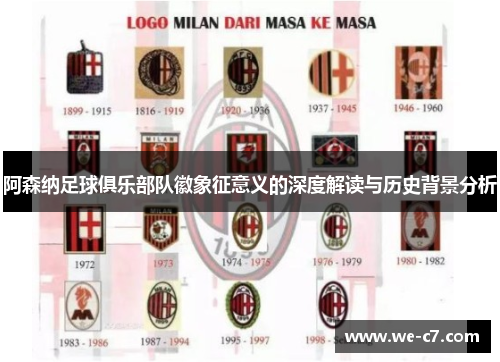 阿森纳足球俱乐部队徽象征意义的深度解读与历史背景分析