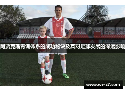 阿贾克斯青训体系的成功秘诀及其对足球发展的深远影响