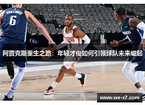阿贾克斯重生之路：年轻才俊如何引领球队未来崛起