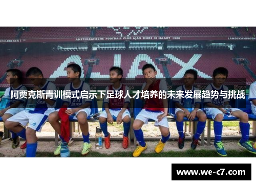 阿贾克斯青训模式启示下足球人才培养的未来发展趋势与挑战