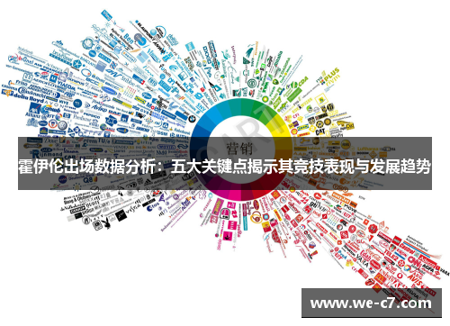 霍伊伦出场数据分析：五大关键点揭示其竞技表现与发展趋势