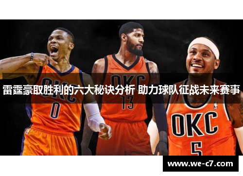 雷霆豪取胜利的六大秘诀分析 助力球队征战未来赛事