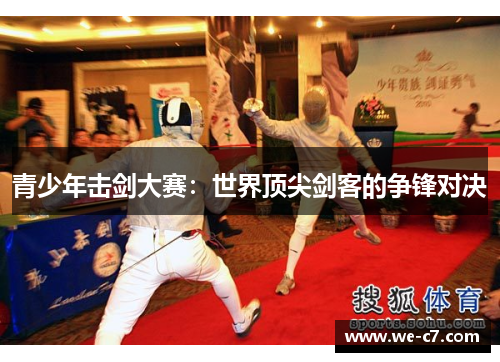 青少年击剑大赛：世界顶尖剑客的争锋对决