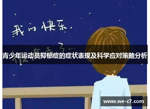 青少年运动员抑郁症的症状表现及科学应对策略分析